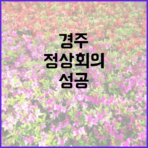 ‘경주 에이펙 정상…