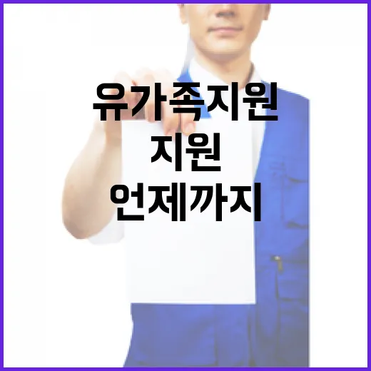 유가족 지원 언제까지 어려움 계속될까?