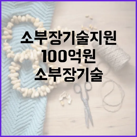 소부장 기술지원사업 100억원으로 현장기술 해결!