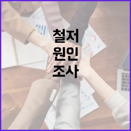 사고원인 철저 조사…