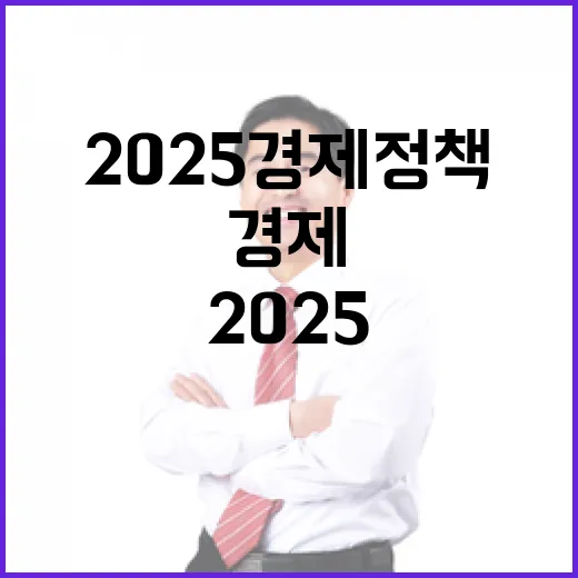 생활비 부담 2025 경제정책 변화의 핵심은?