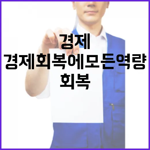 국정 안정 경제 회복에 모든 역량 집중 강조!