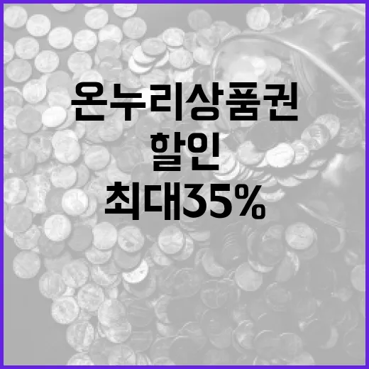 온누리상품권 최대 …