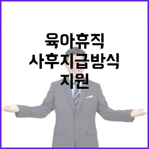 육아휴직 지원 사후지급 방식 결정된 바 없어!