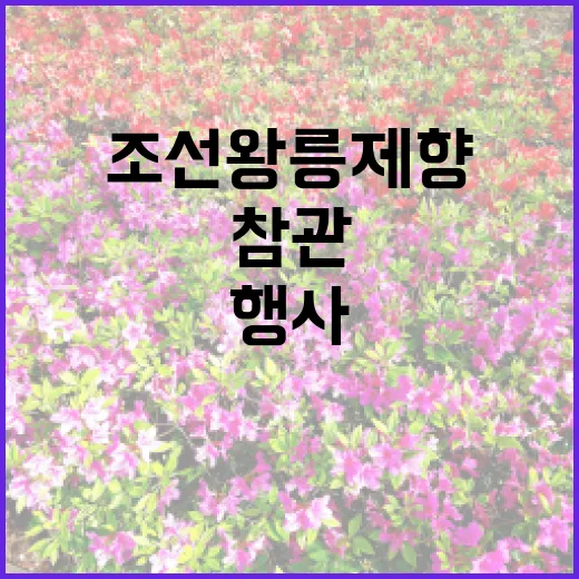 조선왕릉 제향 누구…