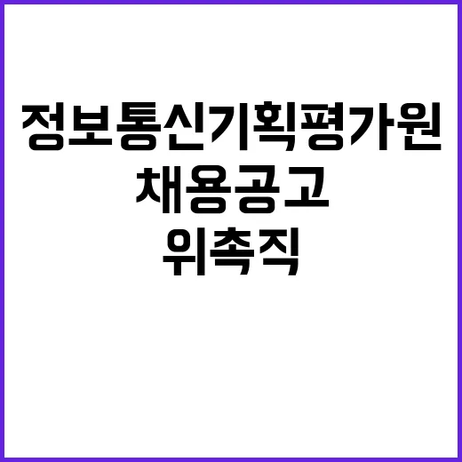 2025년 정보통신기획평가원 직원 채용(위촉직, 전문위원(변호사)) 공고