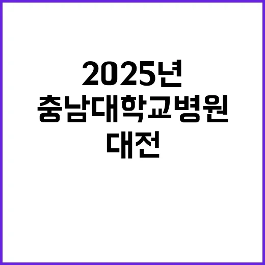 [대전,세종] 2025년 상반기 신규의료진(전임의사) 공개채용 모집공고(1차)