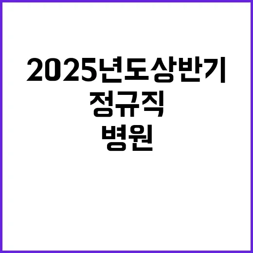 [대전,세종] 2025년 상반기 신규의료진(임상교수요원) 공개채용 모집공고(1차)