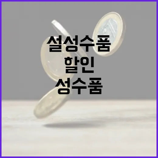 설 성수품 할인 6…