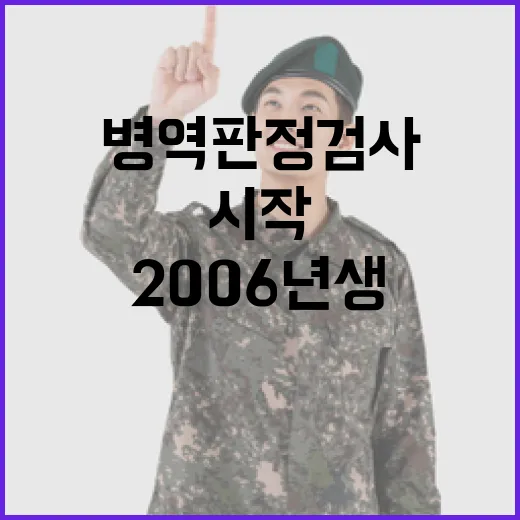 병역판정검사 2006년생 대상 시작 소식!