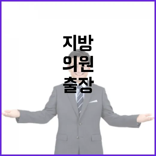 출장 방지 지방의원 관리 강화의 새로운 방향!