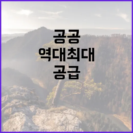 공공 공급 25만2000가구 역대 최대 청약 기대!