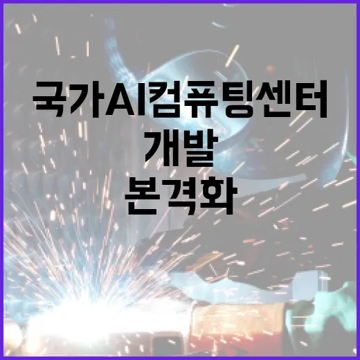 AI개발사업 국가AI컴퓨팅센터 본격화로 시작된다!