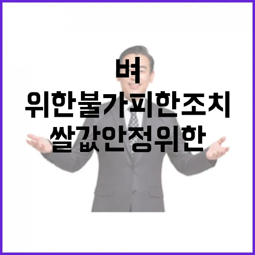 벼 재배지 감축 쌀값 안정 위한 불가피한 조치