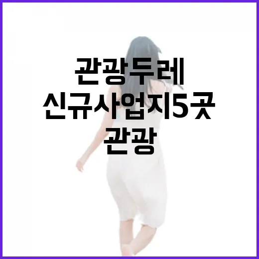 관광두레 여주시 포함 신규 사업지 5곳 확정!