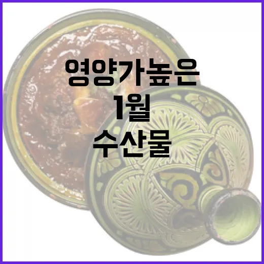 1월 수산물 영양가 높은 두 가지 추천!