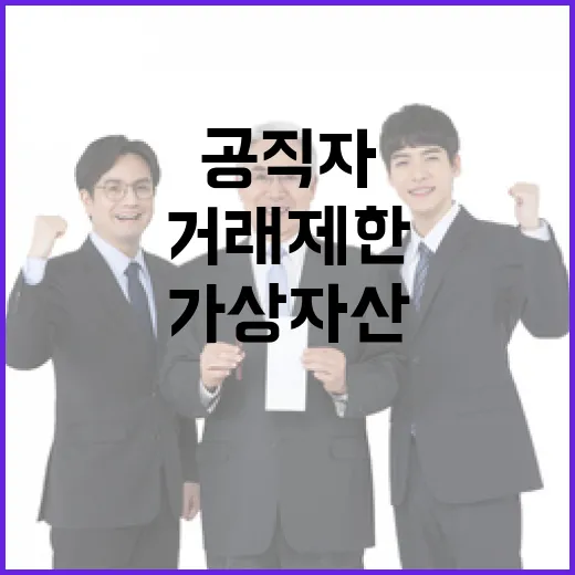 가상자산 공직자 거래 제한 목록에 추가됐다!