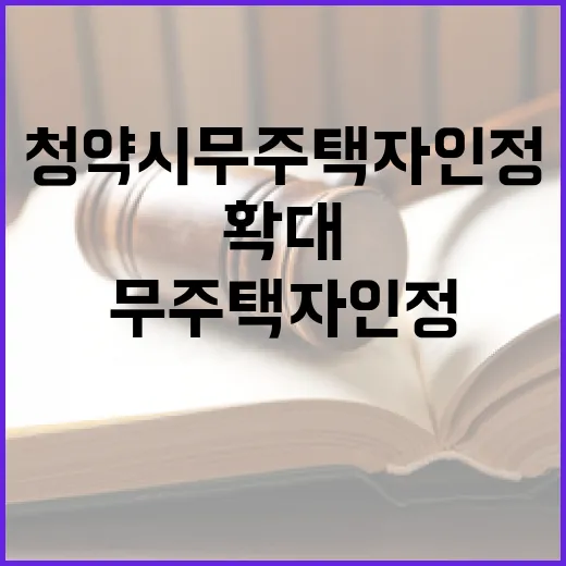 청약시 무주택자 인정 혜택 확대 소식!