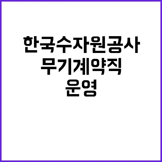 [한국수자원공사] 설계처 실무직(전문기술_시스템운영) 채용 공고