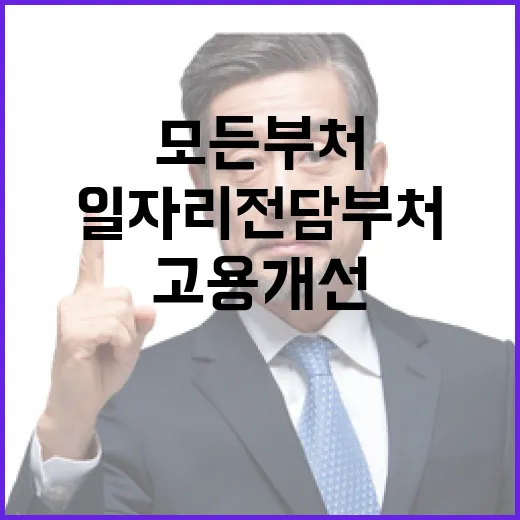 일자리 전담부처 모든 부처 고용 개선 최선!