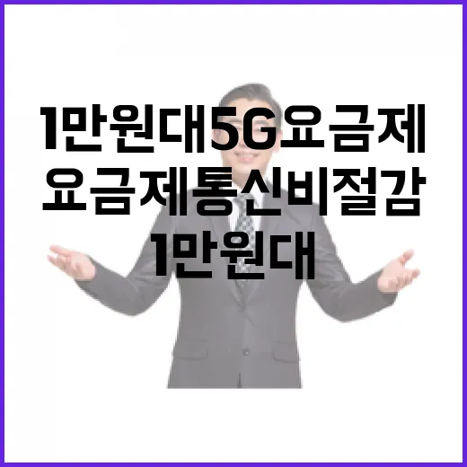 1만원대 5G 요금제 통신비 절감의 기회!