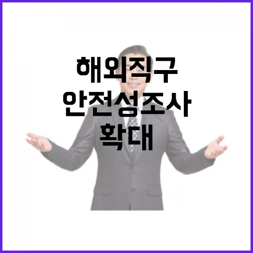 해외직구 제품 안전성조사 1000여개로 확대!