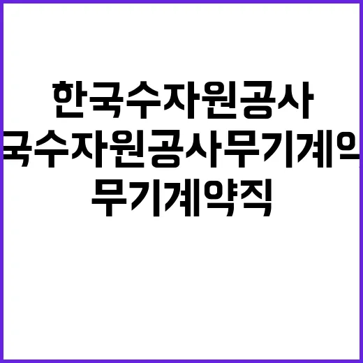 [한국수자원공사] 수자원관리처 실무직(기술관리_설비운영_ROV 설비 운영) 채용 공고