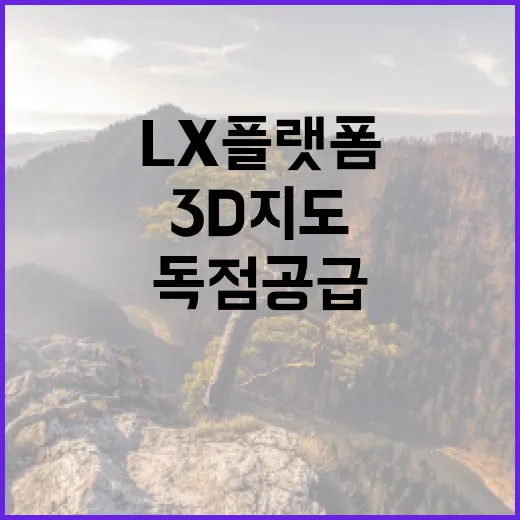 3D지도 LX플랫폼…