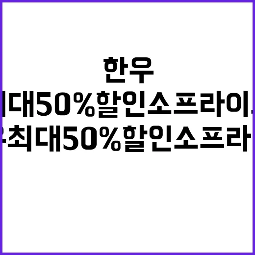 한우 최대 50% 할인 소프라이즈 이벤트 시작!