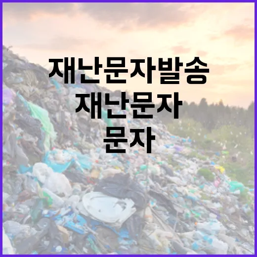 폭설 경고! 즉시 확인해야 할 재난 문자 발송!