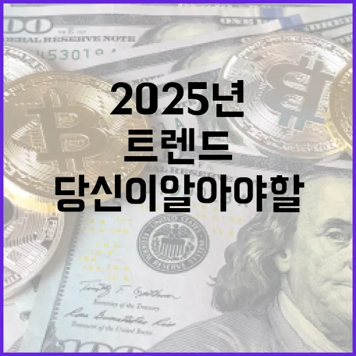 트렌드 2025년 …