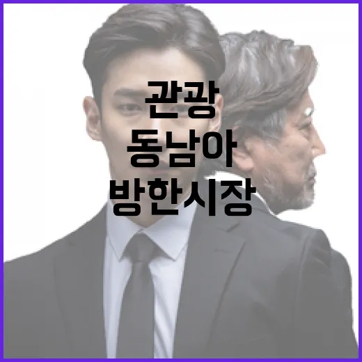 관광 외교 동남아 방한시장 회복의 열쇠!