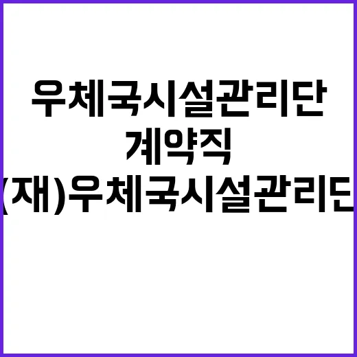 (재)우체국시설관리…