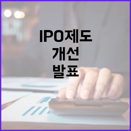 금융위 IPO 제도개선 방안 확정 안 했다고 발표!