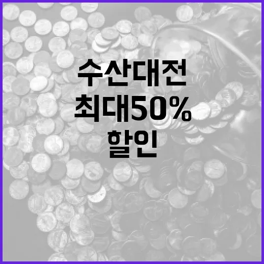 수산대전 할인 최대…