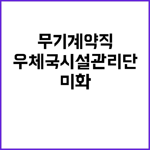 (재)우체국시설관리…