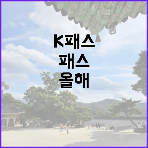 K패스 올해 더 놀…