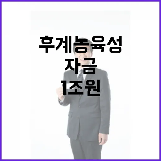 후계농 육성 1조 원 자금확대 비밀 공개!