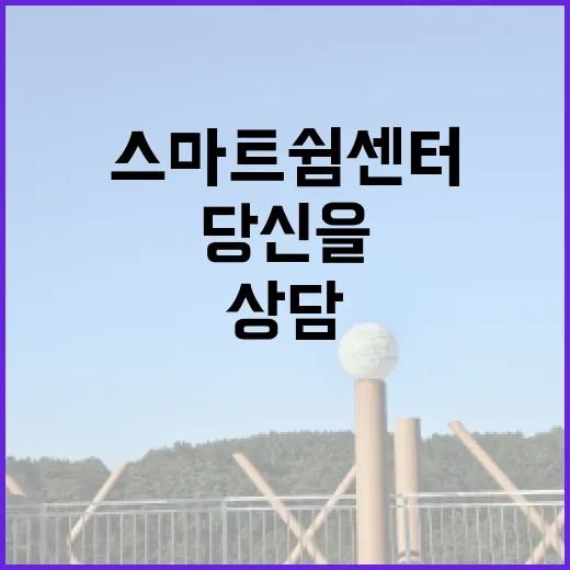 스마트쉼센터 불안한…