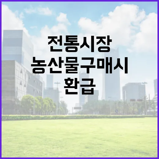 전통시장 우리 농산…