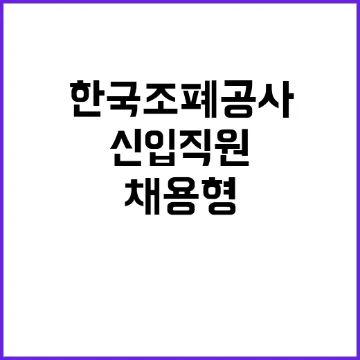 2025년도 한국조폐공사 신입직원(채용형인턴) 채용공고