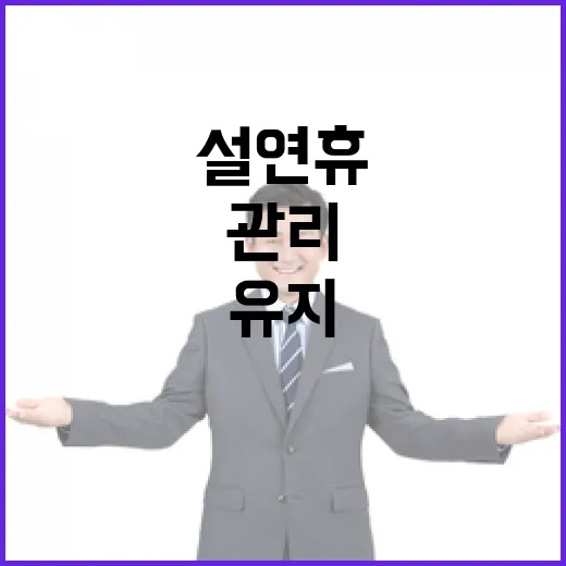 재난관리 설 연휴 긴장감 유지하며 철저히 준비!