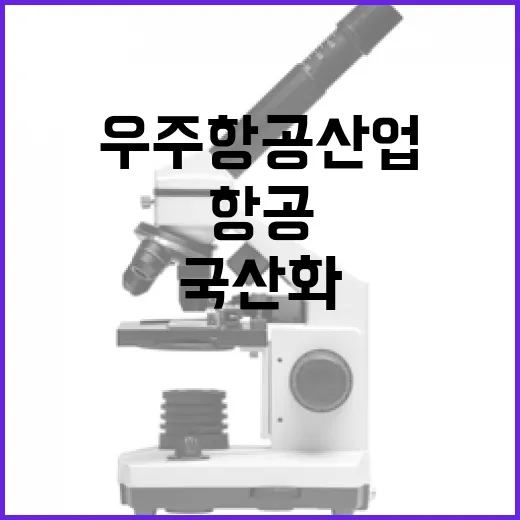 우주항공산업 올해 …