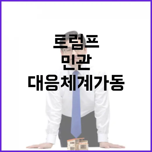 산업부 트럼프 대응체계 가동으로 민관 협력 강화!