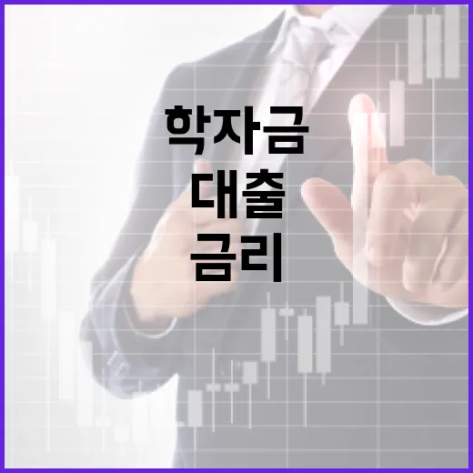 학자금 대출 5년째 변동 없는 금리 공개!