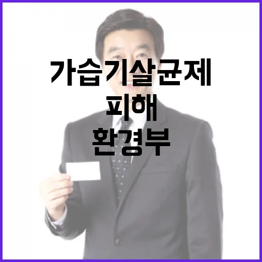 가습기살균제 피해 환경부의 숨은 해결책 공개!