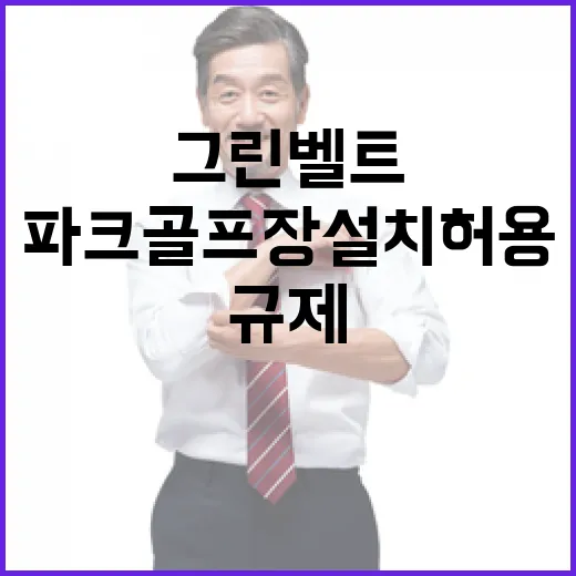 그린벨트 파크골프장 설치 허용과 규제 개선!