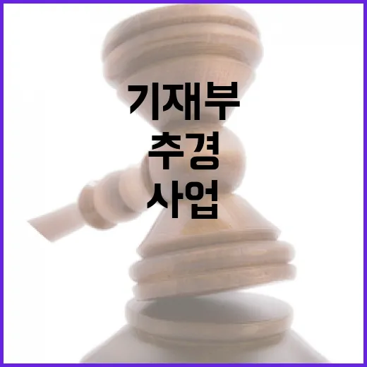 추경사업 기재부 검토 중 아닙니다!