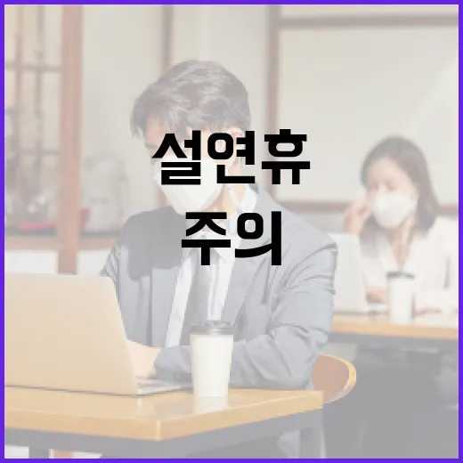 설 연휴 의심스러운…