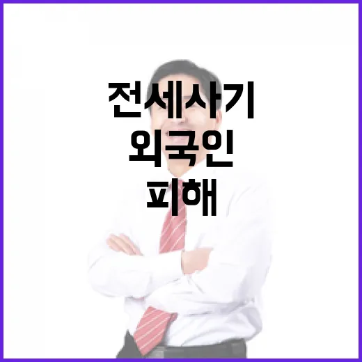 전세사기 피해 외국인 최대 6년 지원 소식!